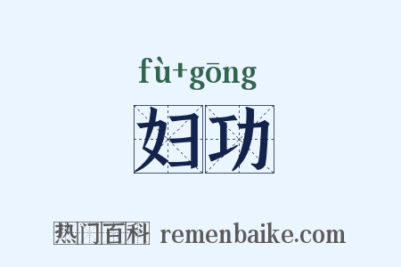 妇功是什么意思的图片